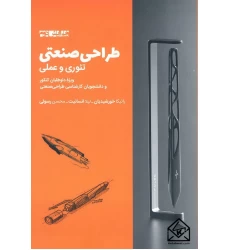 کتاب طراحی صنعتی: تئوری و عملی