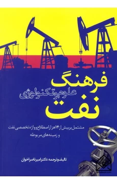 کتاب فرهنگ علوم و تکنولوژی نفت