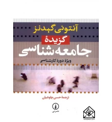 کتاب گزیده جامعه شناسی