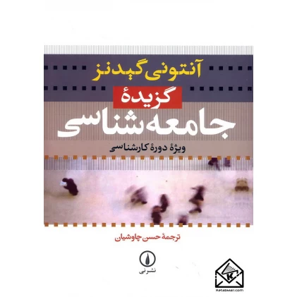 کتاب گزیده جامعه شناسی