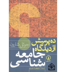 کتاب ده پرسش از دیدگاه جامعه شناسی