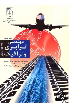 کتاب مهندسی ترابری و ترافیک جلد اول (ترابری)