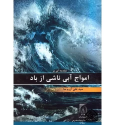 کتاب مقدمه ای بر امواج آبی ناشی از باد