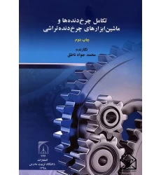 کتاب تکامل چرخ دنده ها و ماشین ابزارهای چرخ دنده تراشی