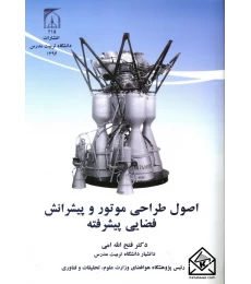 کتاب اصول طراحی موتور و پیشرانش فضایی پیشرفته