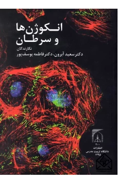 کتاب انکوژن ها و سرطان