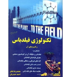 کتاب تکنولوژی فیلدباس و کاربردهای آن