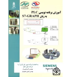 کتاب آموزش برنامه نویسی PLC به زبان S7-GRAPH