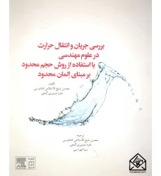 کتاب بررسی جریان و انتقال حرارت در علوم مهندسی با استفاده از روش حجم محدود بر مبنای المان محدود