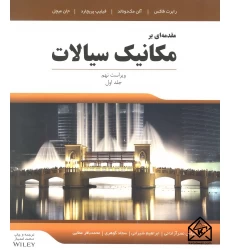 کتاب مقدمه ای بر مکانیک سیالات جلد اول