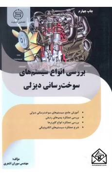 کتاب بررسی انواع سیستمهای سوخت رسانی دیزلی