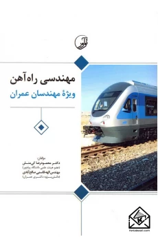 کتاب مهندسی راه آهن