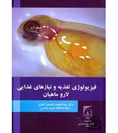 کتاب فیزیولوژی تغذیه و نیازهای غذایی لارو ماهیان