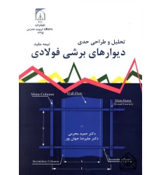کتاب تحلیل و طراحی حدی دیوارهای برشی فولادی نیمه مقید