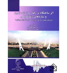کتاب اثر ساختگاه بر رفتار لرزه ای زمین و سازه های ژئوتکنیکی