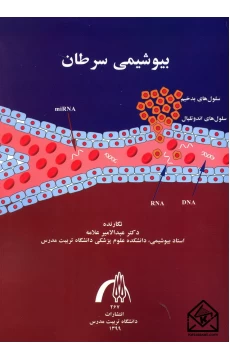 کتاب بیوشیمی سرطان