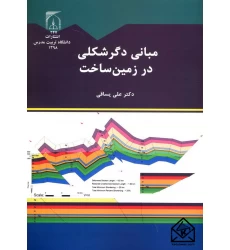 کتاب مبانی دگر شکلی در زمین ساخت