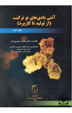 کتاب آنتی بادی های نو ترکیب