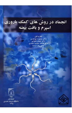 کتاب انجماد در روش های کمک باروری اسپرم و بافت بیضه