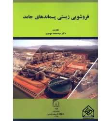 کتاب فروشویی زیستی پسماندهای جامد