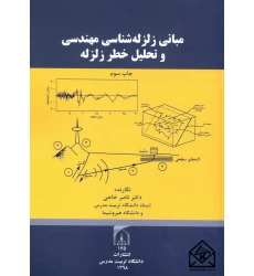 کتاب مبانی زلزله شناسی مهندسی و تحلیل خطر زلزله