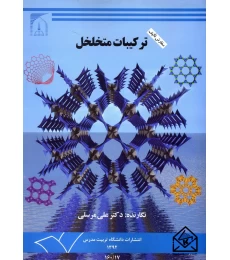 کتاب ترکیبات متخلخل