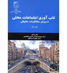 کتاب تاب آوری اجتماعات محلی در برابر مخاطرات محیطی