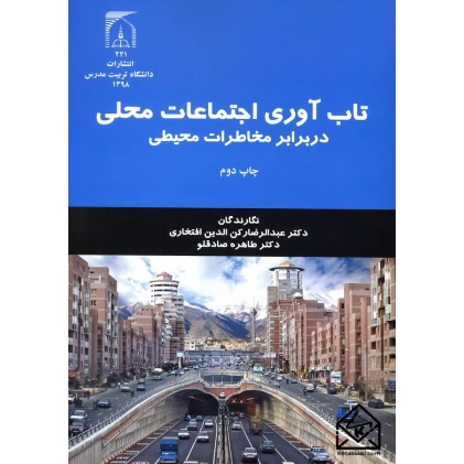 کتاب تاب آوری اجتماعات محلی در برابر مخاطرات محیطی