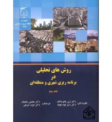 کتاب روش های تحلیلی در برنامه ریزی شهری و منطقه ای
