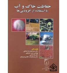 کتاب حفاظت خاک و آب با استفاده از افزودنی ها