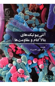 کتاب آنتی بیوتیک های بتالاکتام و مقاومت ها