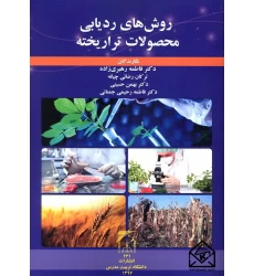 کتاب روش های ردیابی محصولات تراریخته