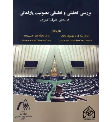 کتاب بررسی تحلیلی و تطبیقی مصونیت پارلمانی از منظر حقوق کیفری