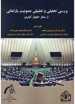 کتاب بررسی تحلیلی و تطبیقی مصونیت پارلمانی از منظر حقوق کیفری