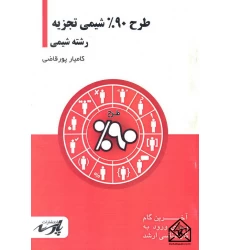 کتاب طرح 90% شیمی تجزیه