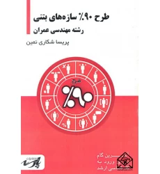 کتاب طرح 90% سازه های بتنی