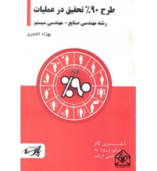 کتاب طرح 90% تحقیق در عملیات
