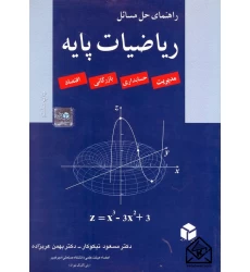 کتاب راهنمای حل مسائل ریاضیات پایه