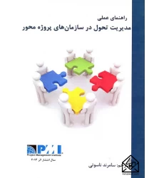 کتاب راهنمای عملی مدیریت تحول در سازمان های پروژه محور