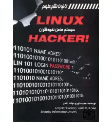 کتاب لینوکس سیستم عامل نفوذگران