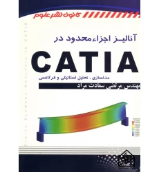 کتاب آنالیز اجزاء محدود در CATIA (مدلسازی, تحلیل استاتیکی و فرکانسی)
