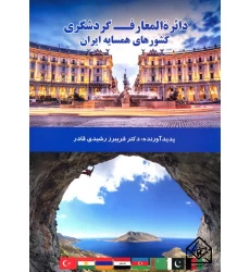 کتاب دایره المعارف گردشگری کشورهای همسایه ایران