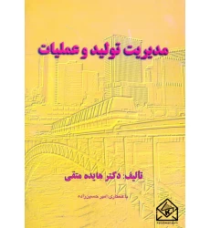کتاب مدیریت تولید و عملیات