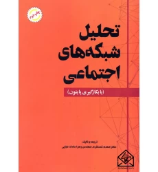 کتاب تحلیل شبکه های اجتماعی