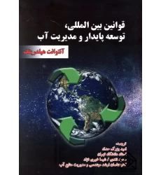 کتاب قوانین بین المللی, توسعه پایدار و مدیریت آب