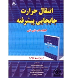 کتاب انتقال حرارت جابجایی پیشرفته