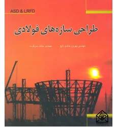 کتاب طراحی سازه های فولادی