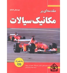کتاب مقدمه ای بر مکانیک سیالات