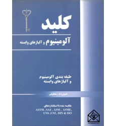 کتاب کلید آلومینیوم و آلیاژهای وابسته