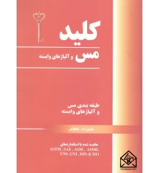 کتاب کلید مس و آلیاژهای وابسته